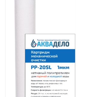 Картридж из нетканого полипропилена Аквадело PP-20SL ( 1, 5, 10, 20, 50 мкм)