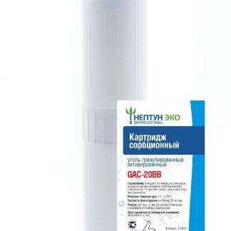 Картридж с активированным углем Аквадело ЭКО GAC-20BB