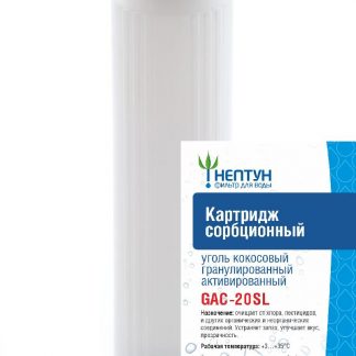 Картридж с активированным кокосовым углем Аквадело GAC-20SL