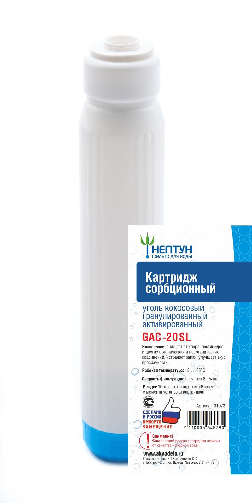 Картридж с активированным кокосовым углем Аквадело GAC-20SL