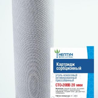 Картридж из прессованного кокосового угля Аквадело CTO-20BB 20 мкм