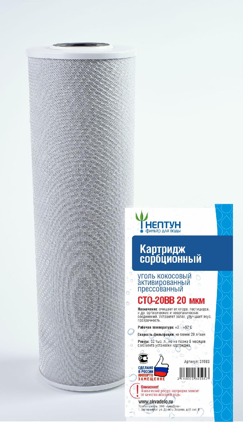Картридж из прессованного кокосового угля Аквадело CTO-20BB 20 мкм