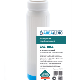Картридж с активированным кокосовым углем Аквадело GAC-10SL