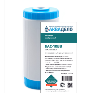 Картридж с активированным кокосовым углем Аквадело GAC-10BB