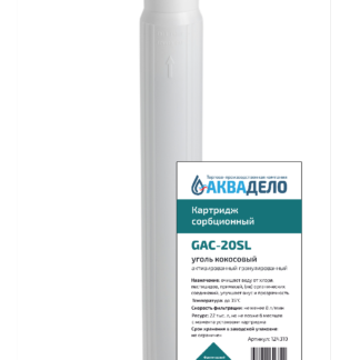 Картридж с активированным кокосовым углем Аквадело GAC-20SL