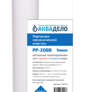Картридж из нетканого полипропилена Аквадело PP-20BB 5, 10, 20, 50 мкм