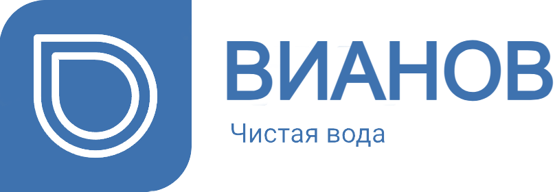 Вианов — системы очистки воды